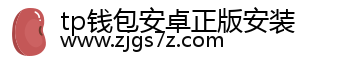 tp钱包安卓正版安装